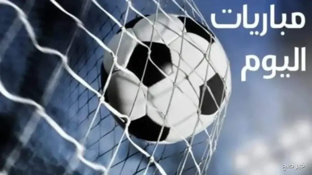 جدول مواعيد المباريات اليوم الثلاثاء الموافق 30 سبتمبر 2025 والقنوات الناقله في مختلف المسابقات حول العالم