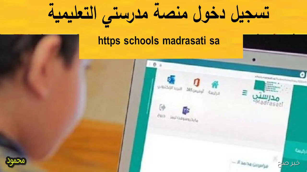 رابط منصة مدرستي تحضيري الجديد 1447 https schools madrasati sa كادر الطلاب