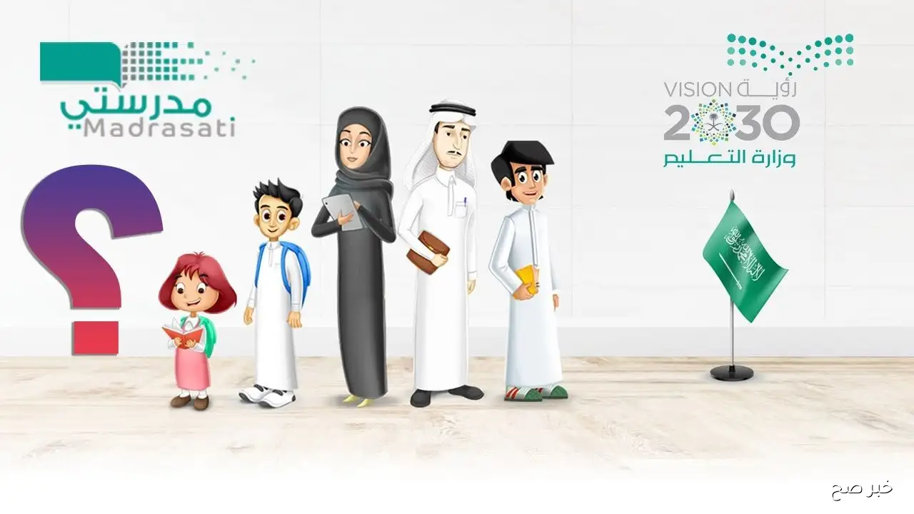 منصة مدرستي 1447 تسجيل الدخول إلكترونيًا للطلبة external.backtoschool.sa للفصول الثلاث