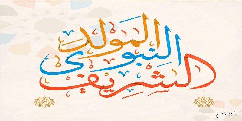 مجلس الوزراء يعلن موعد اجازه المولد النبوي الشريف 2025 للقطاع العام والخاص في مصر