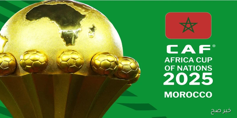 موعد كأس أفريقيا 2025.. المغرب يستعد لاستضافة نسخة تاريخية من البطولة القارية