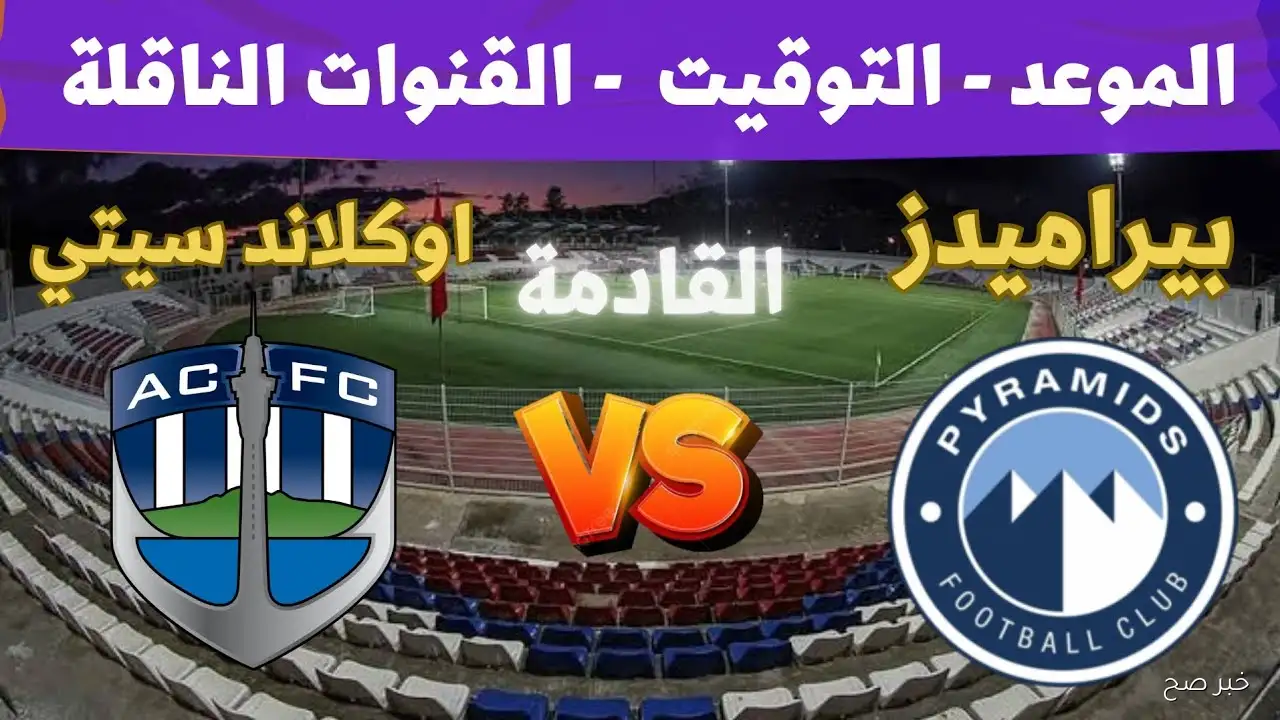 “سجل عندك”.. موعد مباراة بيراميدز واوكلاند سيتي في كأس إنتركونتيننتال 2025 والقنوات الناقلة