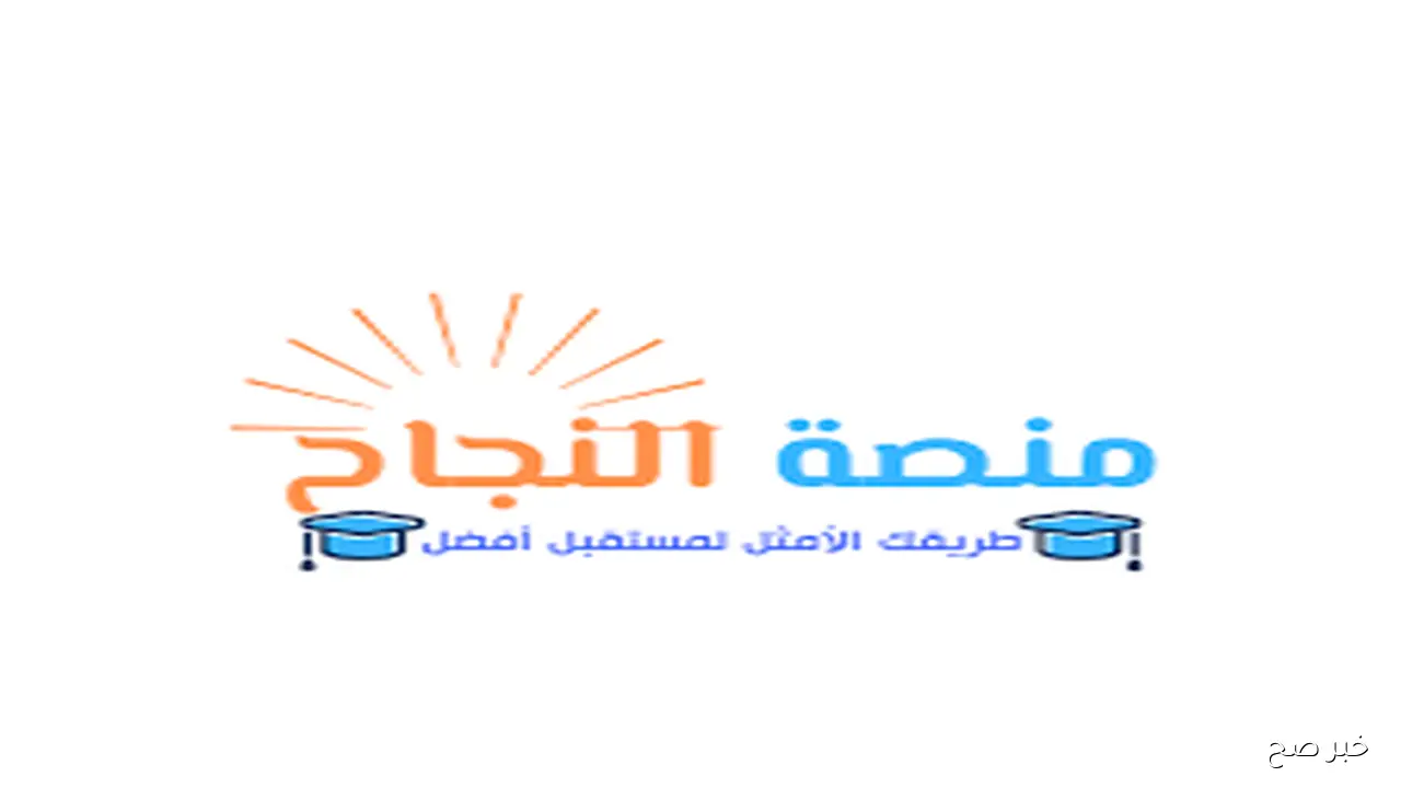 رابط منصة نجاح 2025 najah.iq طريقة الحصول على نتائج الثالث متوسط الدور الثاني