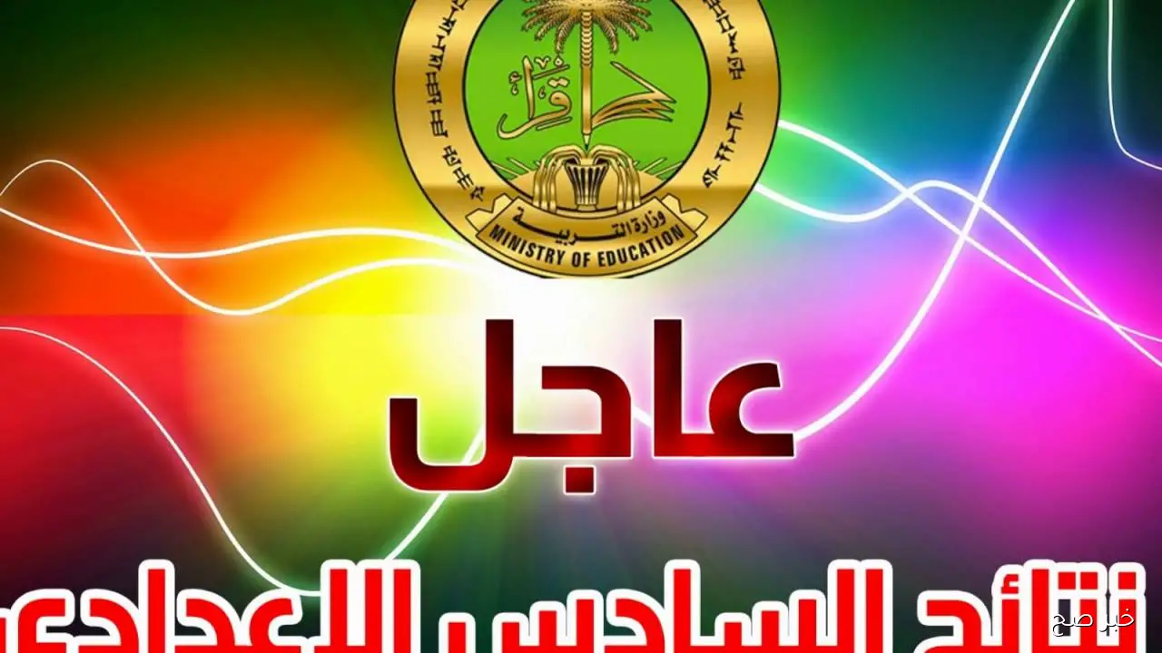 نتائج السادس الاعدادي 2025 الدور الثاني “قريبًا” إكتمال التصحيح ومراقبة نتيجة الطلبة