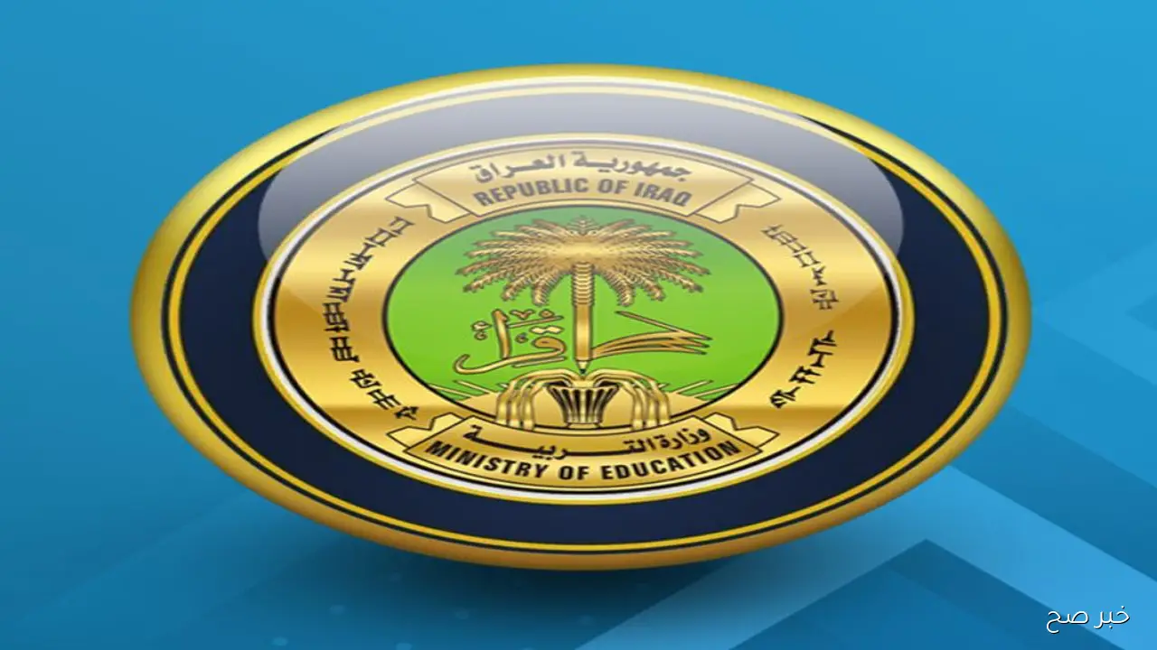 ترقب: نتائج السادس الاعدادي 2025 الدور الثاني (التدقيق بوزارة التربية) رابط الإستعلام عن نتيجة الطلبة pdf