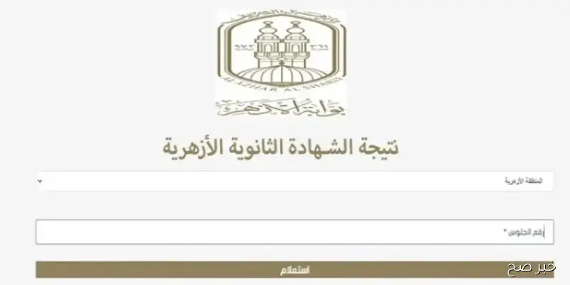 رابط نتيجة الثانويه الازهريه الدور الثاني 2025 عبر بوابة الأزهر الإلكترونية service.azhar.eg