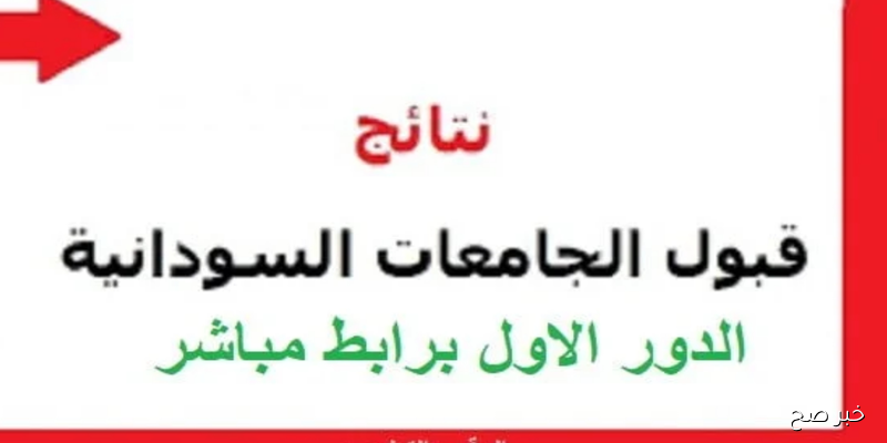 رابط الاستعلام عن نتيجة القبول للجامعات السودانية 2025 عبر موقع الوزارة mohe.gov.sd