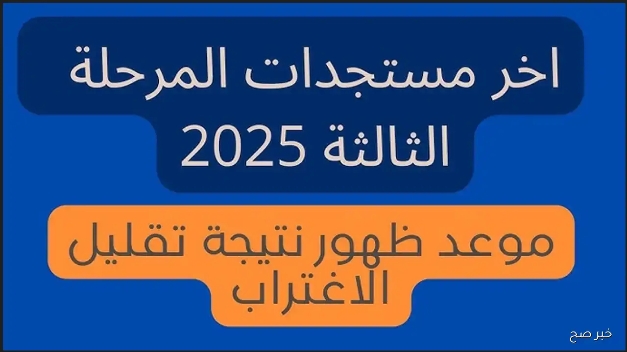 إعلان نتيجة تقليل الاغتراب المرحلة الثالثة 2025 قريب جدًا.. إليك التفاصيل بالكامل