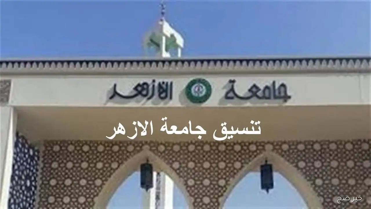 “مُتاحة الان” رابط نتيجة تنسيق الثانوية الأزهرية 2025.. موعد الإعلان وكيفية الاستعلام عبر tansik.digital.gov.eg