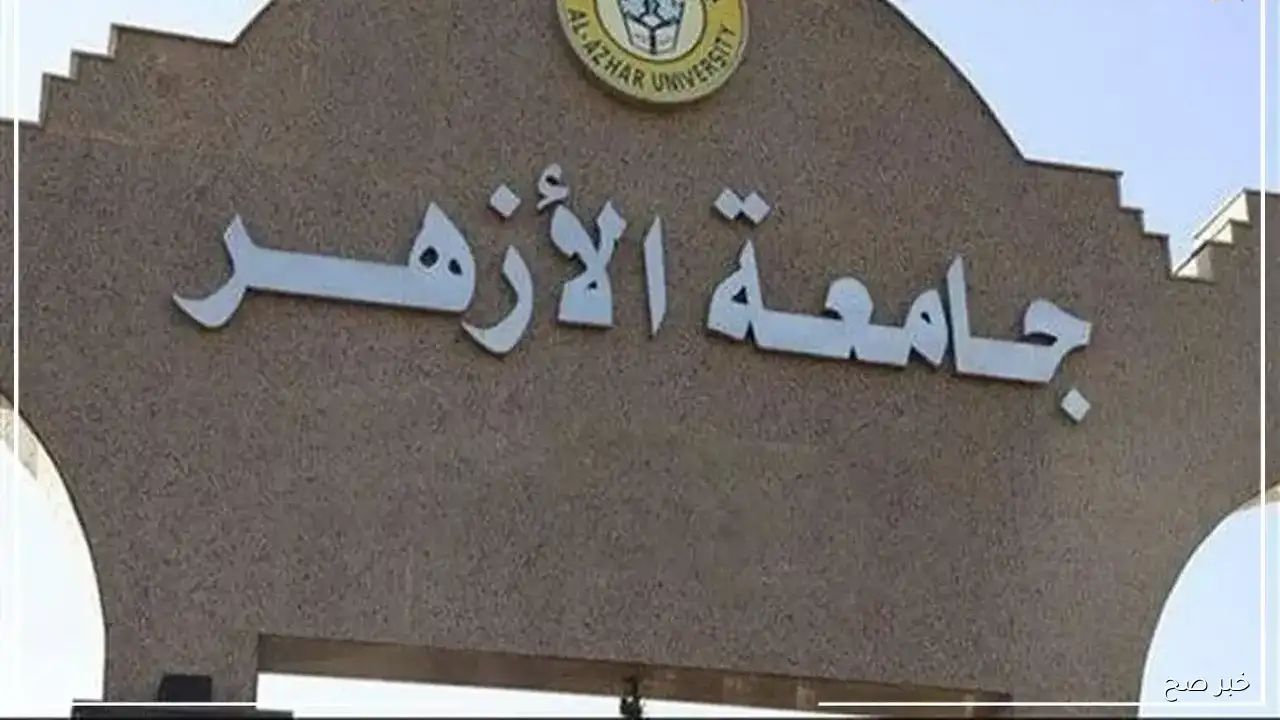 حصريًا.. نتيجة تنسيق الثانوية الازهرية 2025 بوابة الازهر تكشف مفاجآت في كليات العلمي