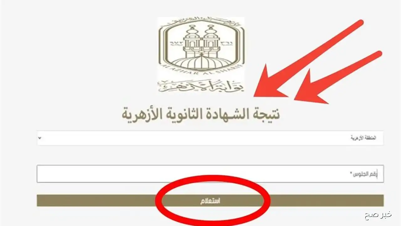 رابط ظهور نتيجة تنسيق الثانوية الازهرية 2025 علمي.. تعرف على كليتك الآن