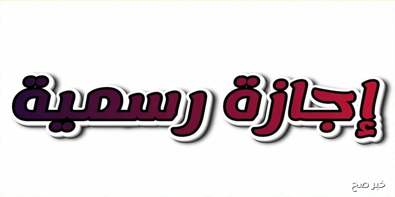 هل غدا الخميس اجازة رسمية في مصر للقطاعين العام والخاص؟.. إليك التفاصيل