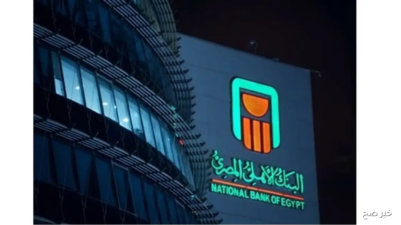 “دليلك للاستثمار الذكي” كم فوائد 100 ألف جنيه في البنك الأهلي؟.. طريقة حساب العائد شهريًا بعد خفض الفائدة