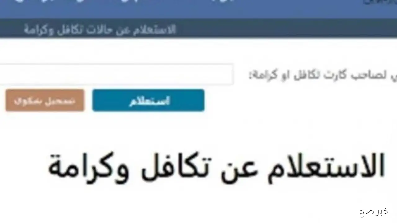 “بنقره زر” استعلام بالرقم القومي تكافل وكرامة شهر اكتوبر 2025 عبر موقع وزارة التضامن moss.gov.eg