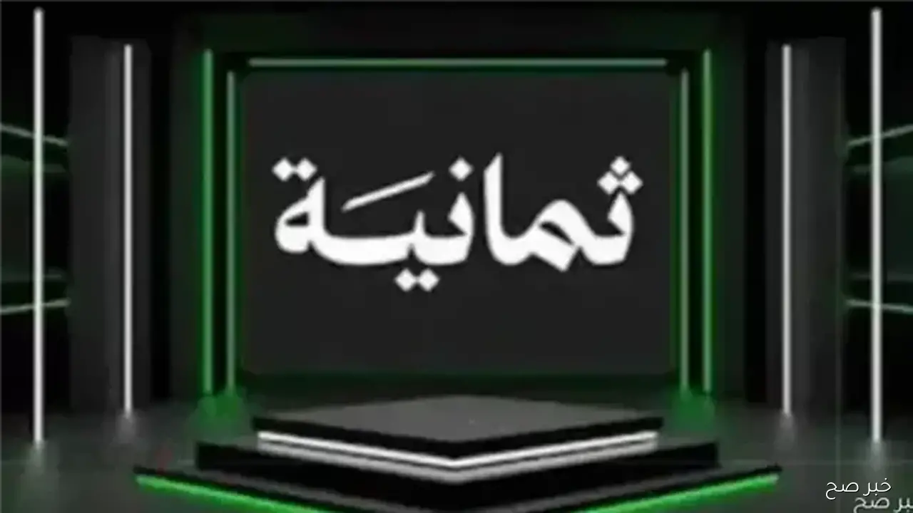 اتفرج مجانًا.. تردد قناة ثمانيه نايل سات الناقلة لمباراة النصر والاتحاد في كأس الملك السعودي 2025 والتشكيل والمعلق