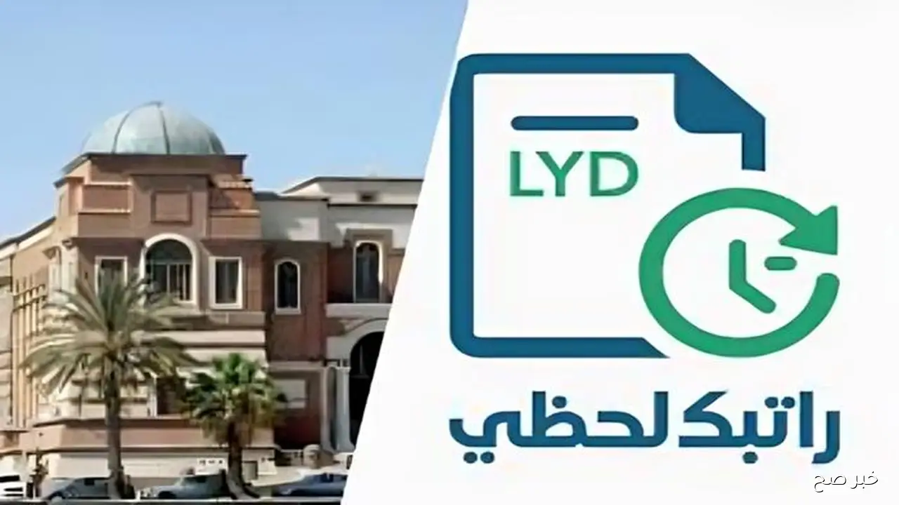 رابط منظومة راتبك لحظي 2025 للاستعلام الفوري عن المرتبات والمستحقات الشهرية