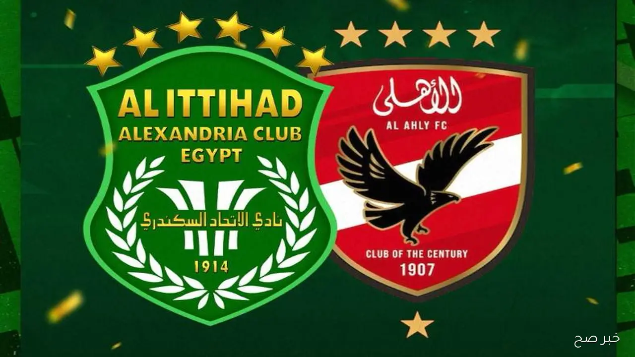 موعد مباراه الاهلي والاتحاد السكندري في الدوري المصري 2025 والقنوات الناقلة والمعلق