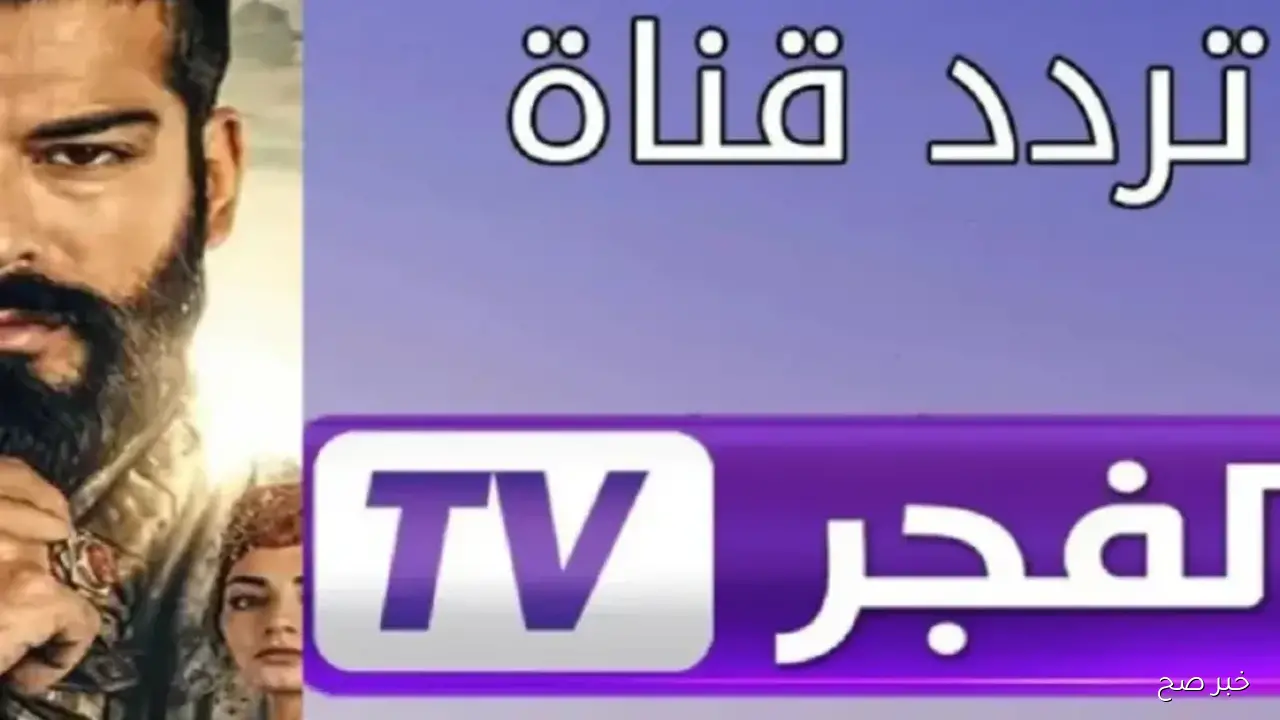 تردد قناة الفجر الجزائرية 2025 علي النايل والعرب سات لمتابعة مسلسل المؤسس عثمان بجودة فائقة
