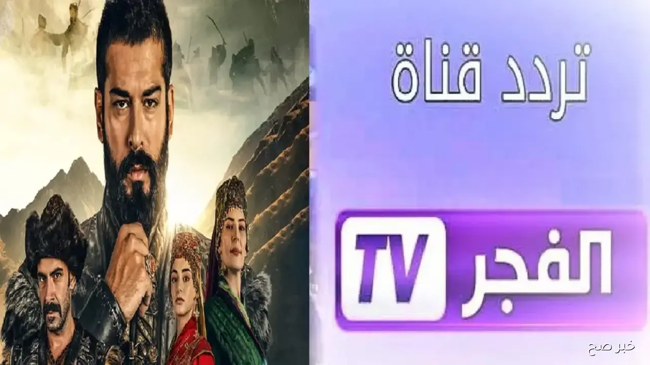 استقبل تردد قناة الفجر الجزائرية 2025 نايل وعرب سات لمتابعة مسلسل المؤسس عثمان الموسم السابع