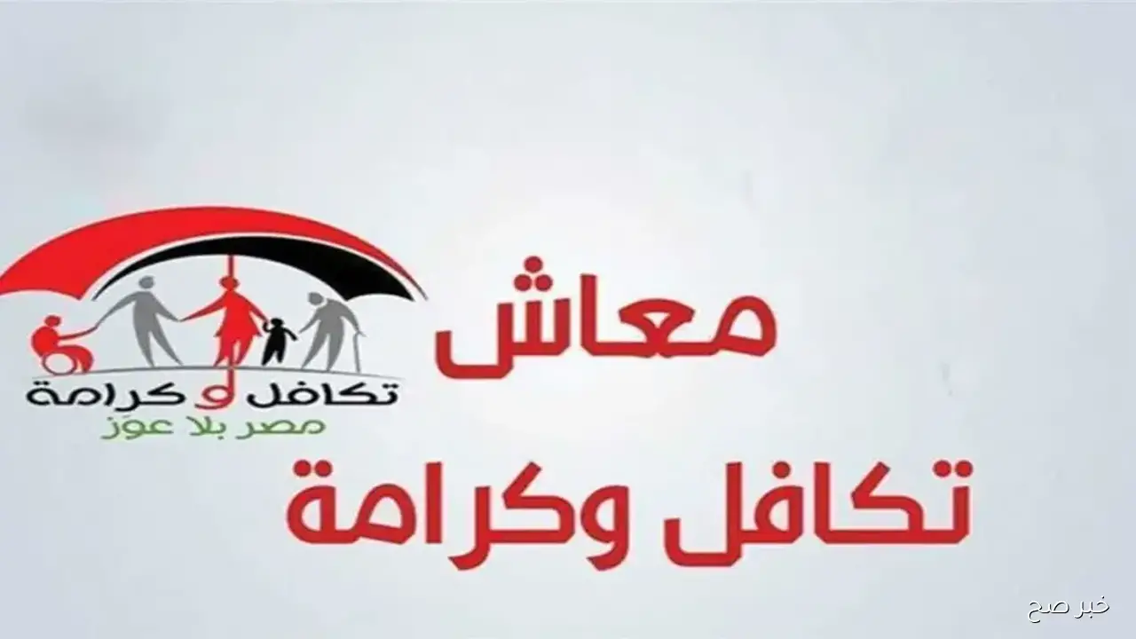 رابط استعلام بالرقم القومي تكافل وكرامة 2025.. الخطوات وموعد صرف شهر اكتوبر وأماكن الصرف