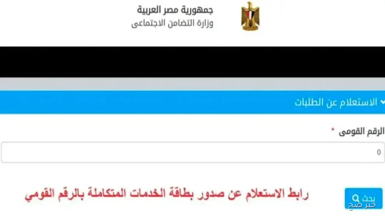 بضغطة زر.. خطوات الاستعلام عن كارت الخدمات المتكاملة بالرقم القومي 2025 عبر moss.gov.eg