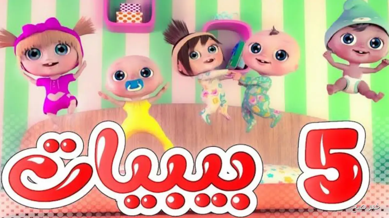 تردد قناة وناسة Wanasah Baby 2025 للأطفال على نايل سات وعرب سات وخطوات تثبيتها