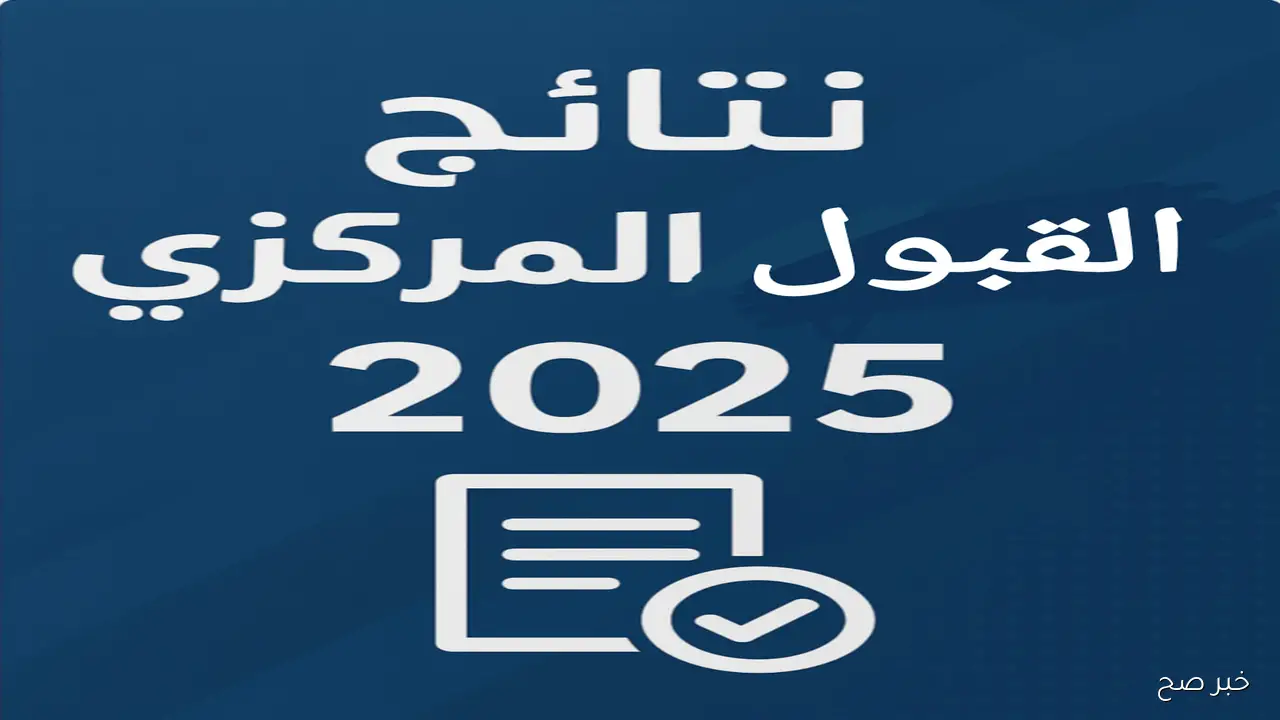 موعد إعلان نتائج القبول المركزي 2025 pdf في الجامعات الحكومية بالعراق.. استعلم بالرقم الامتحاني