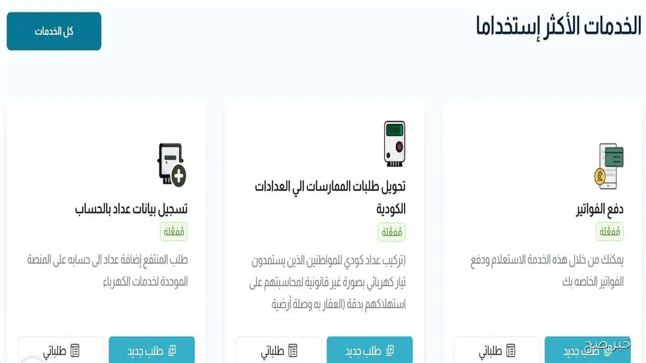 رابط الاستعلام عن فاتورة الكهرباء برقم العداد فقط بخطوات سريعة أونلاين دون الحاجة للذهاب إلى الشركة