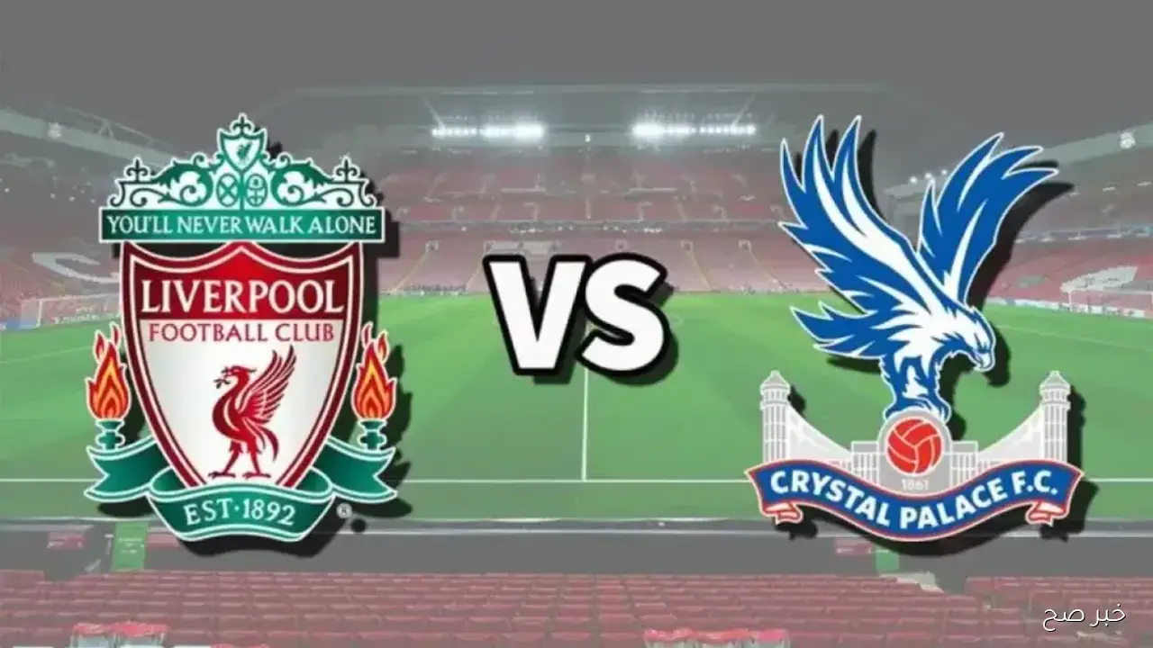 موعد مباراه ليفربول وكريستال بالاس في كأس كاراباو 2025-26 والقنوات الناقلة والتشكيل