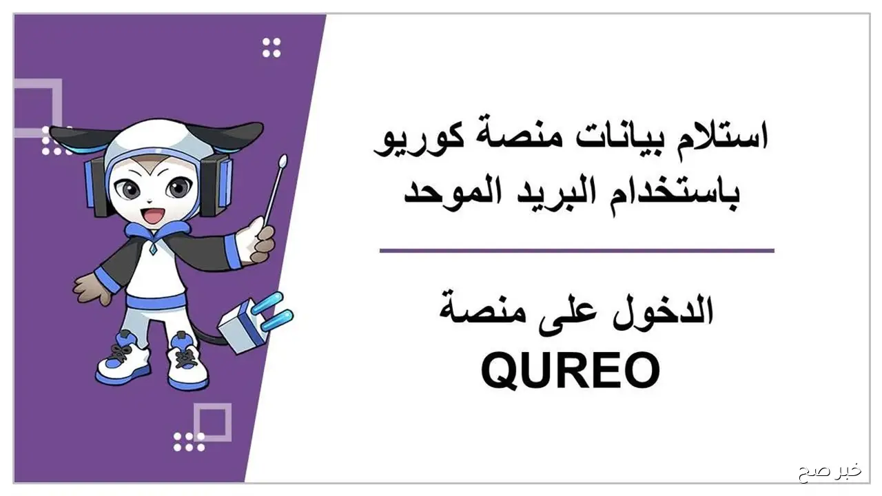 رابط منصه كيريو اليابانيه QUREO للصف الاول الثانوي.. طريقة وخطوات التسجيل لدراسة البرمجة والذكاء الاصطناعى