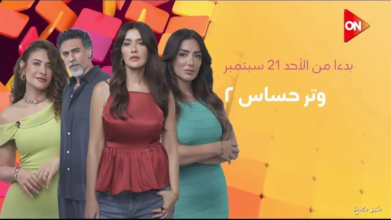 مواعيد عرض مسلسل وتر حساس الموسم الثاني عبر قناة ON