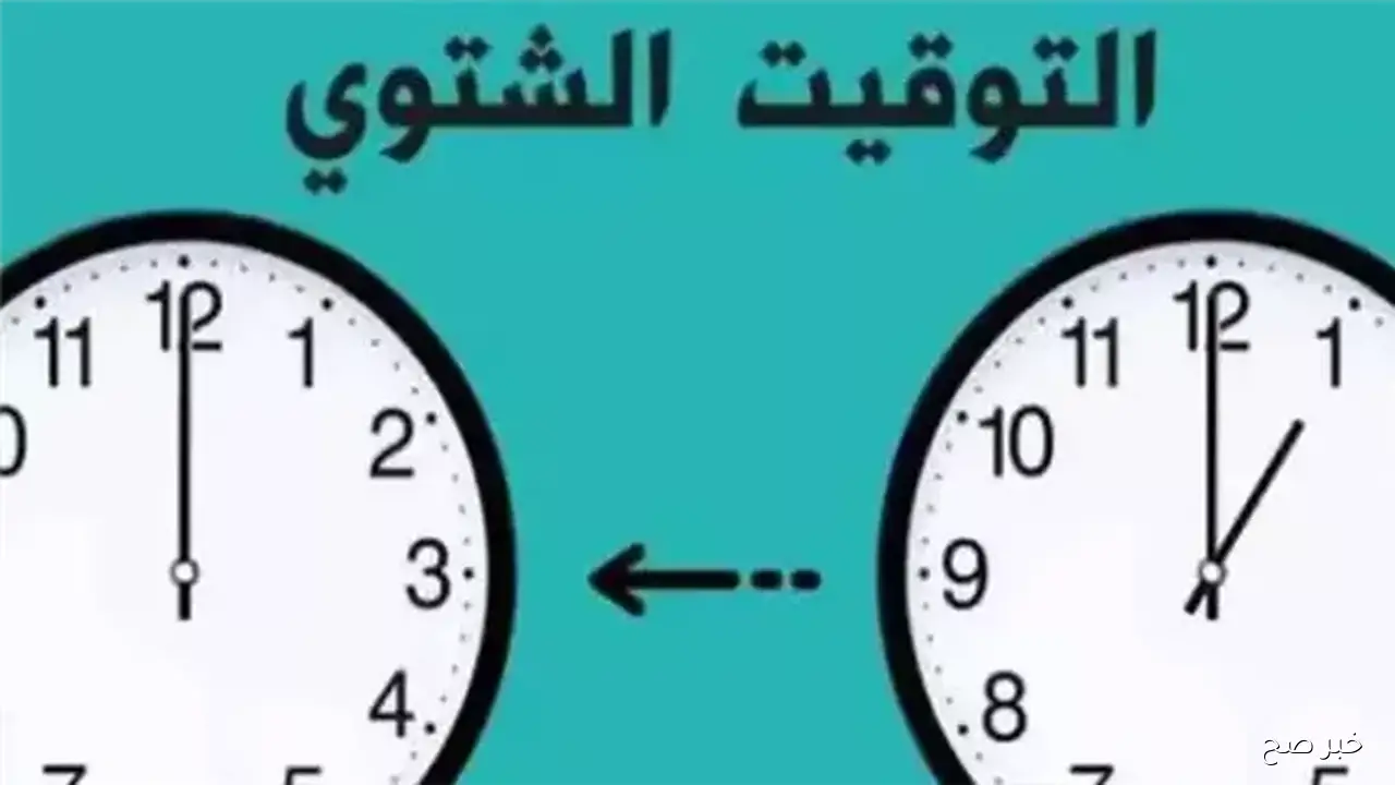 قريبًا.. موعد تطبيق التوقيت الشتوي 2025 في مصر وطريقة ضبط الساعة تلقائيًا