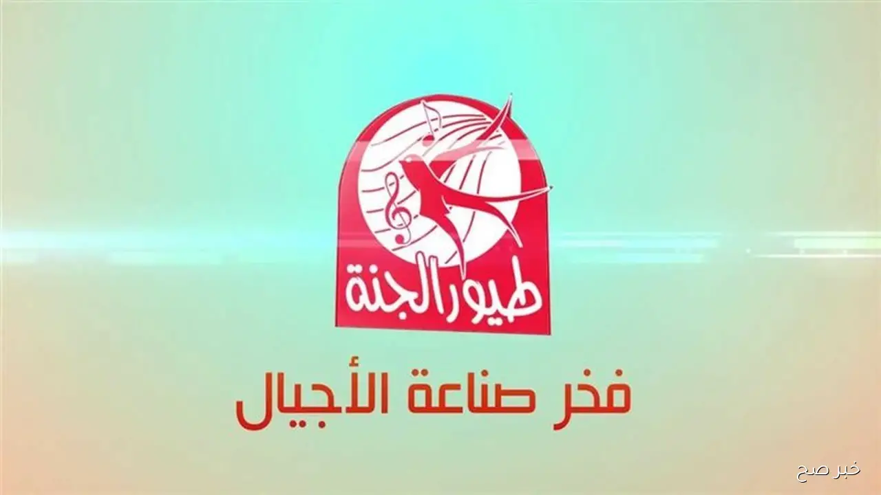 استقبل تردد قناة طيور الجنة الجديد 2025 على النايل والعرب سات لمتابعة افضل برامج الأطفال بأعلي جودة