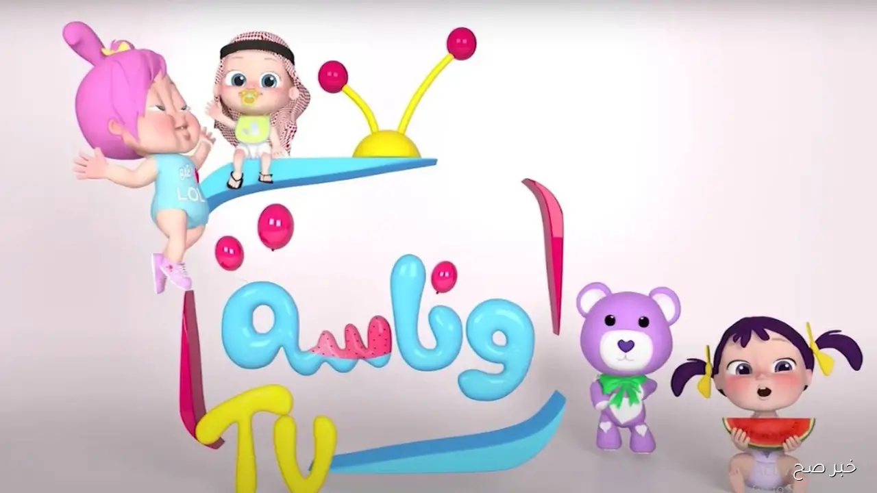 استقبل الآن تردد قناة وناسة الجديد 2025 لمتابعة أجمل برامج الأطفال بجودة HD