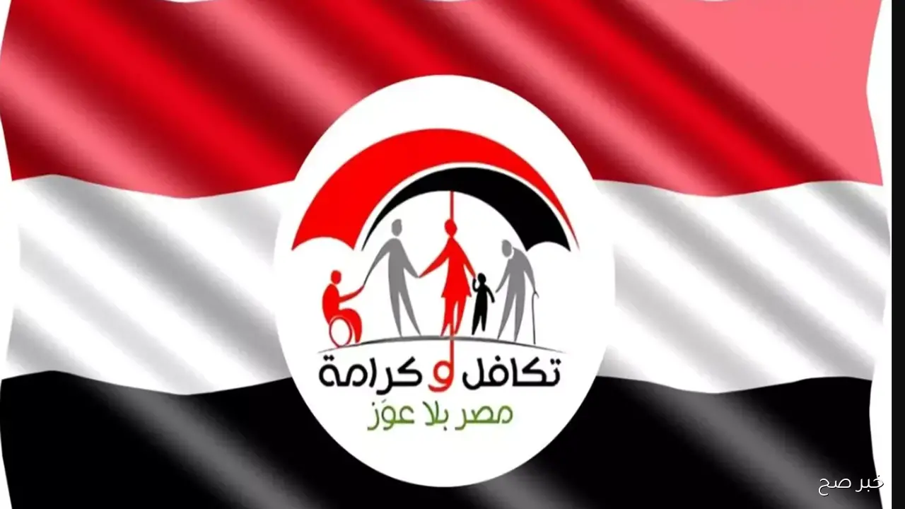 رابط استعلام تكافل وكرامة بالرقم القومي 2025 وتفاصيل صرف مستحقات شهر اكتوبر