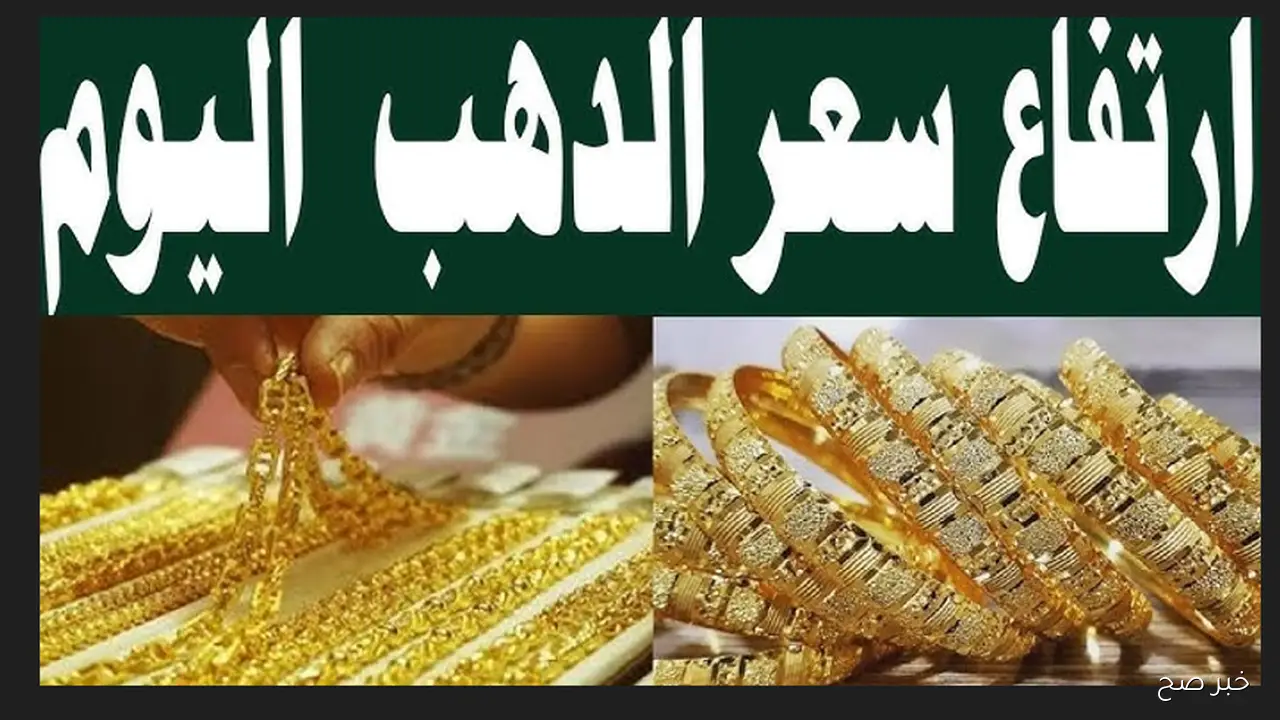 ارتفاع سعر الذهب اليوم في الصاغة المصرية وعيار 21 يسجل رقمًا صادمًا للمستهلكين