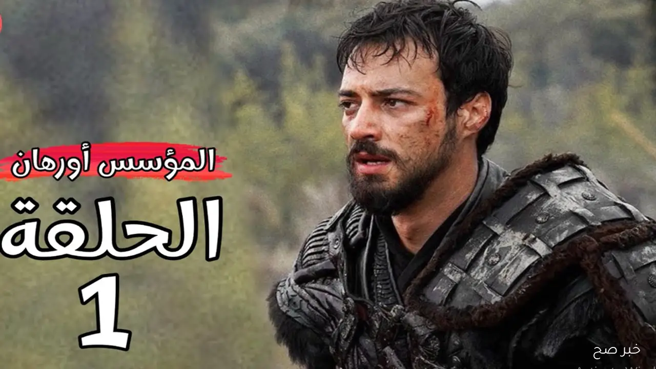 مسلسل المؤسس أورهان.. بداية حقبة جديدة وصراعات تهز عرش الدولة العثمانية