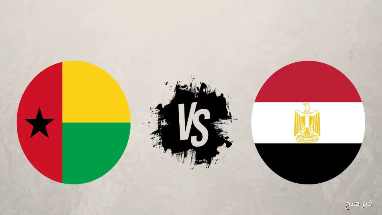 موعد مباراة مصر وغينيا بيساو في ختام تصفيات كأس العالم 2026 والقنوات الناقلة