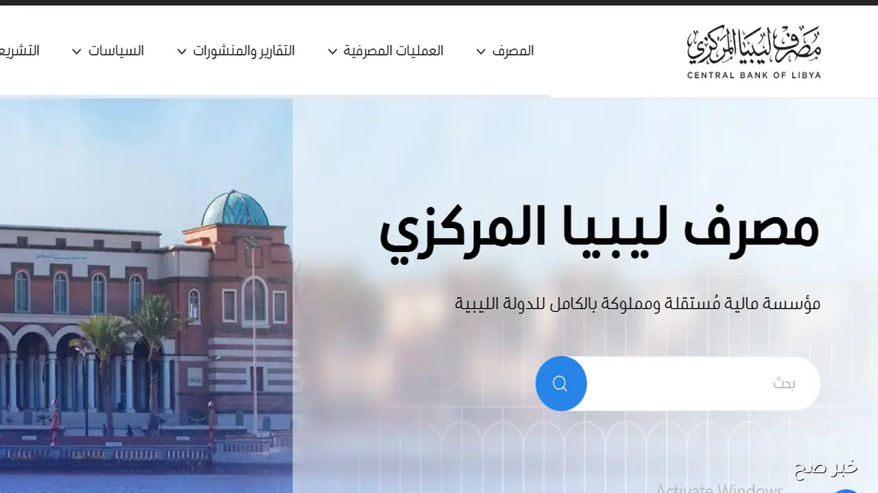 رابط منظومه الأغراض الشخصية مصرف ليبيا المركزي 2025 لتسهيل حجز العملات الأجنبية إلكترونيًا