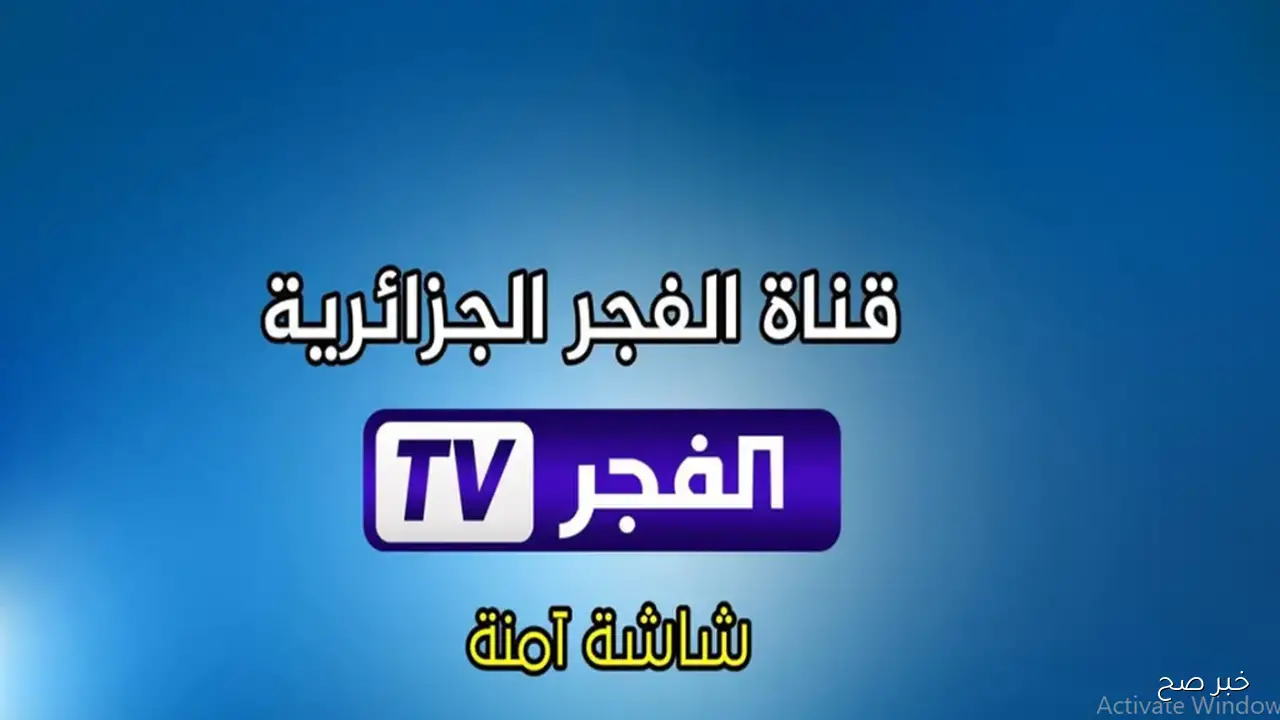 تردد قناة الفجر الجزائرية 2025 لمتابعة حلقات المؤسس عثمان الموسم السابع بجودة HD