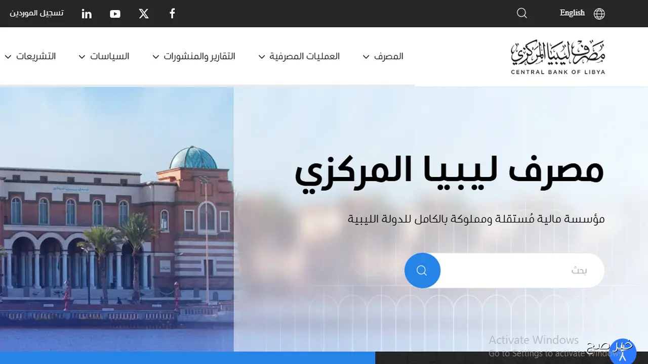 رابط منظومة راتبك لحظي مصرف ليبيا المركزي 2025 لتسهيل الاستعلام عن المرتبات إلكترونيًا