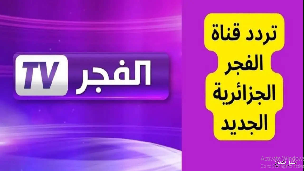 تردد قناة الفجر الجزائرية نايل سات وعرب سات لمتابعة مسلسل “قيامة عثمان” الحلقة 195