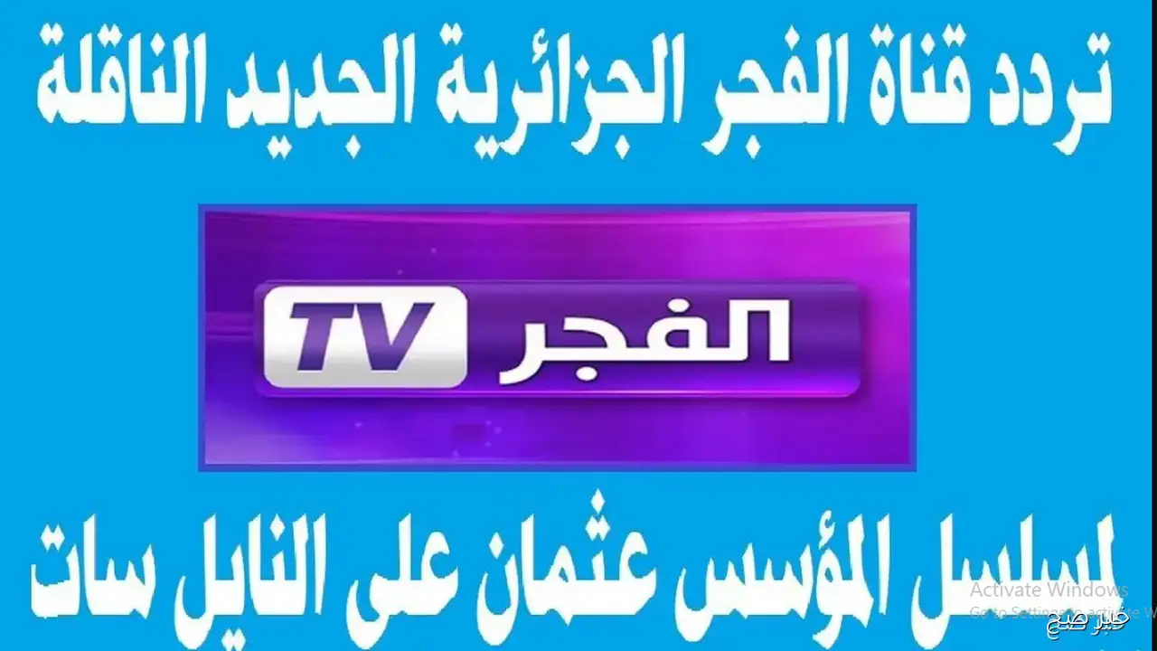 تردد قناة الفجر الجزائرية 2025 الناقلة للموسم السابع من المؤسس عثمان مدبلج