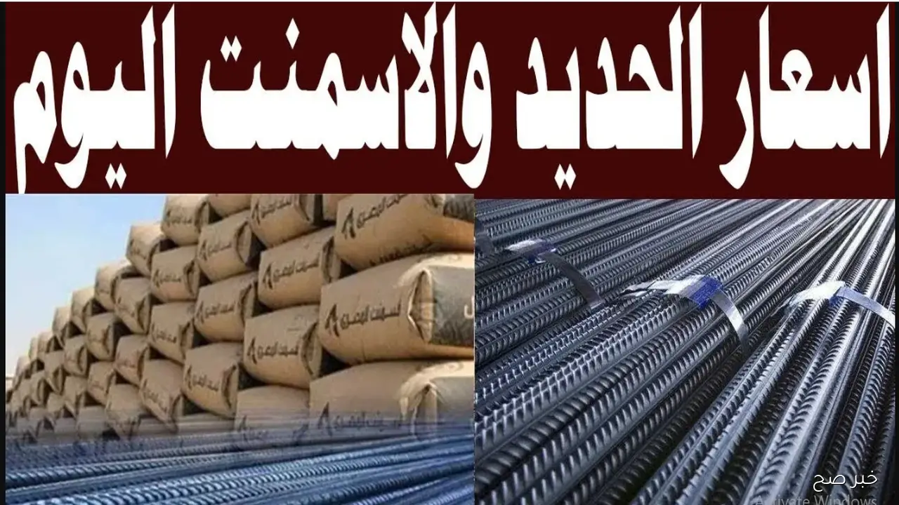 لو ناوي تبني.. أسعار الحديد والاسمنت اليوم في مختلف الشركات والمصانع المصرية
