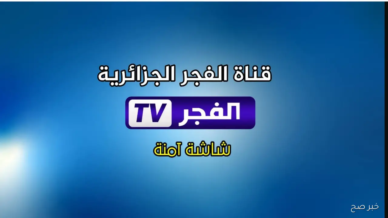 تردد قناة الفجر الجزائرية 2025 لمتابعة الحلقة الاولي من المؤسس عثمان الموسم السابع