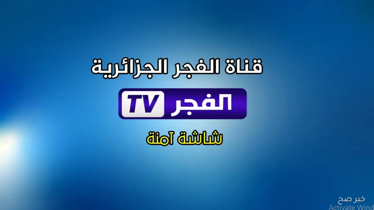 تردد قناة الفجر الجزائرية 2025 على نايل سات لمتابعة المؤسس عثمان الموسم السابع