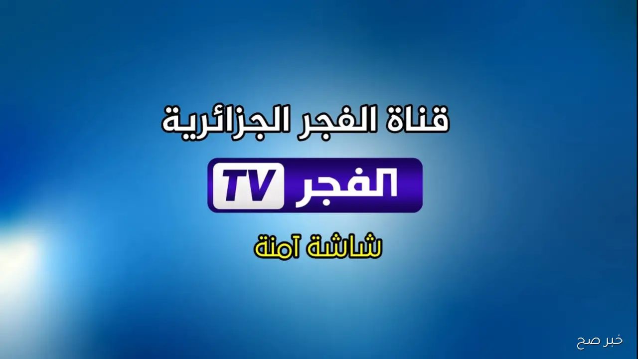 تردد قناة الفجر الجزائرية 2025 الناقلة للموسم السابع من المؤسس عثمان مدبلج