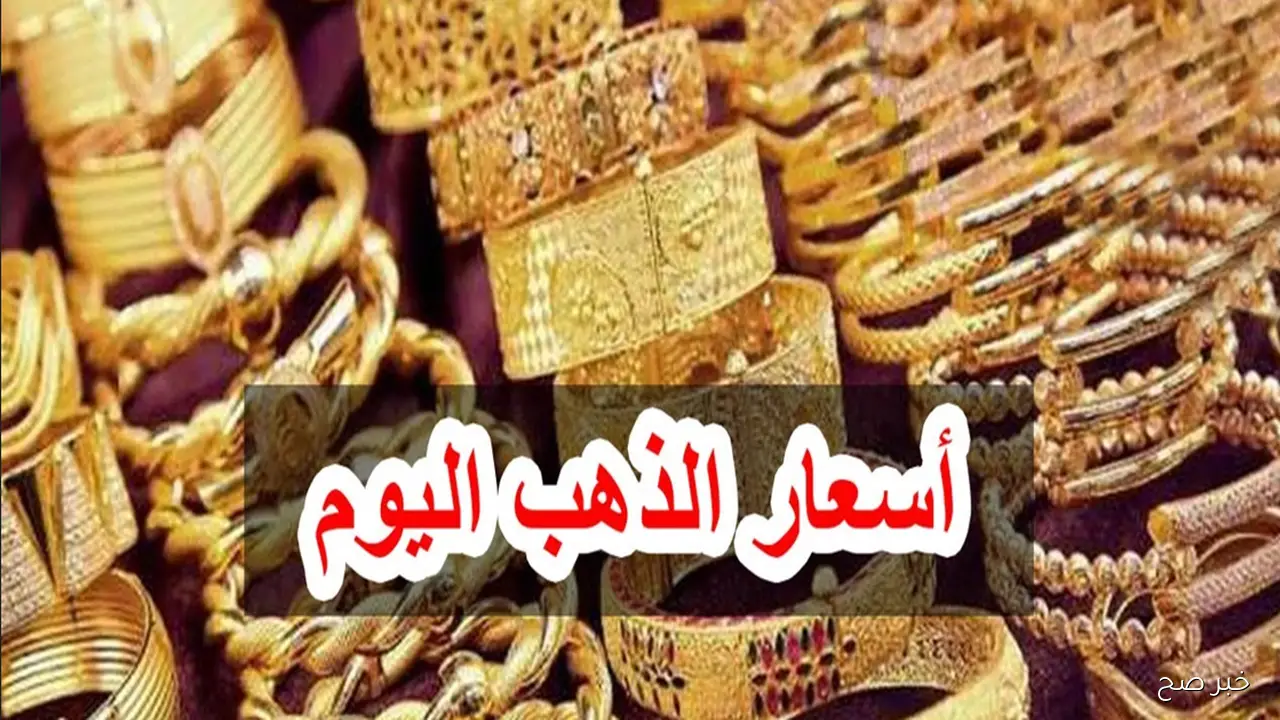 ارتفاع سعر الذهب اليوم في محلات الصاغة المصرية.. عيار 21 يتجه نحو أرقام قياسية