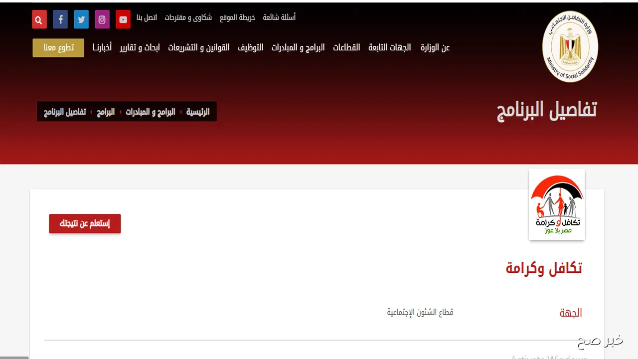 رابط استعلام تكافل وكرامة بالرقم القومي 2025 واهم شروط استحقاق الدعم الشهري