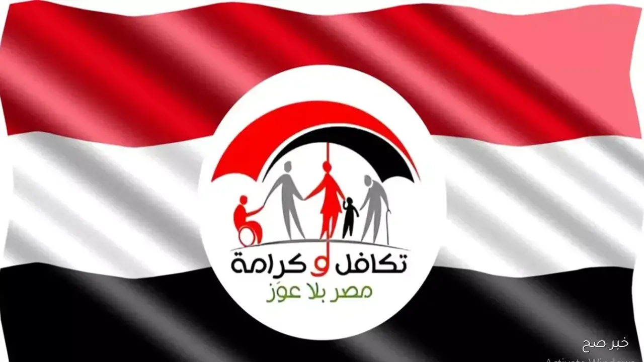 الـآن.. رابط استعلام تكافل وكرامة بالرقم القومي 2025 وتفاصيل صرف مستحقات شهر نوفمبر